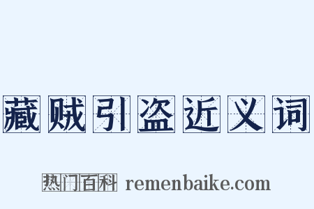 藏贼引盗近义词是什么意思的图片